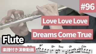 Dreams come true「Love Love Love」をフルートで演奏 楽譜 コード 付き演奏動画