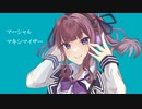 【歌ってもらった】マーシャルマキシマイザー / 柊マグネタイト 【synthesizerV 夏色花梨】