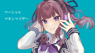 【歌ってもらった】マーシャルマキシマイザー / 柊マグネタイト 【synthesizerV 夏色花梨】