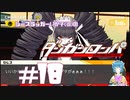 【ダンガンロンパ】ブタにミルクティー #18