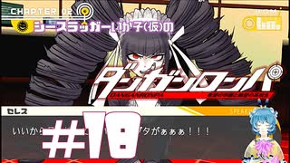 【ダンガンロンパ】ブタにミルクティー #18