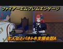 ファイアーエムブレムエンゲージ　主人公とパネトネ支援会話A　＃４５３　【Fire Emblem Engage】