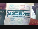 [途中下車、バステイ合作] 世界交通紀行 ~ コロナ19で疲れた私たちのためのアンタクト交通旅行