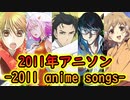 【映像付き】2011年アニソン７選-2011 anime songs-