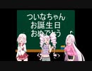 【ついなちゃん誕生祭】Rise And Fall【歌うボイスロイド】