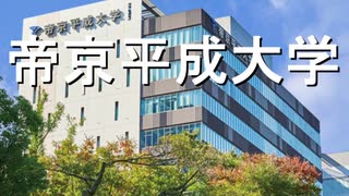 ノリノリ帝京平成大学