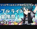 【裏口卓】ソードワールド2.5リプレイ「ブルライト冒険祭！」Part1【ハーヴェスCP-8】