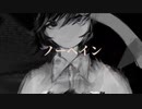 【SynthesizerVカバー】ノーペイン/Yuma【SVF2023カバー曲】
