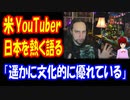 【海外の反応】日本の 凄さを 語る アメリカ人 YouTuberに 海外から 共感の声！ 「日本は素晴らしい国だね」