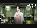 【死噛-シビトマギレ-】脱法マジックマッシュルームに手を出そうとする理系女子#32 【公式認定】【EXP許可】