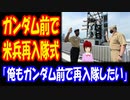 【海外の反応】 ガンダムの前で アメリカ軍 兵士が 再入隊式を実行！ アメリカ人から 羨望の声多数「俺もガンダムの前で再入隊したい」