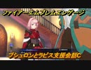 ファイアーエムブレムエンゲージ　ブシュロンとラピス支援会話C　＃４５４　【Fire Emblem Engage】