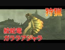 【実況】ぼっちハンターが行く！モンスターハンターXX 第25回