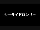 【歌ってみた】シーサイドロンリー／mizian 81 end feat.初音ミク【アカペラ】