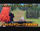 ファイアーエムブレムエンゲージ　パネトネとザフィーア支援会話B　＃４５５　【Fire Emblem Engage】