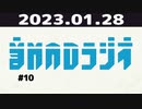 【＃10】音MADラジオ 1/3