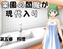 楽園の閻魔が現代入り　第五審