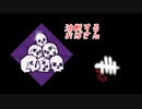 【蔵黒】そんなことって…【Dead by Daylight】