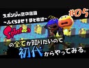 そして愛を生もう【Splatoon/ヒーローモード】#05