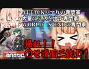 【CHUNITHM実況】ク〇譜面三銃士で名高いNijirate FanaticsをARIA姉妹がやるそうです