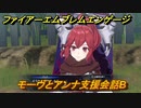 ファイアーエムブレムエンゲージ　モーヴとアンナ支援会話B　＃４５７　【Fire Emblem Engage】