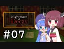『Nightmare of Decay』をやります。Part.07【東北きりたん】