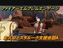 ファイアーエムブレムエンゲージ　主人公とスタルーク支援会話A　＃４５８　【Fire Emblem Engage】