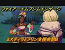 ファイアーエムブレムエンゲージ　ミスティラとメリン支援会話B　＃４５９　【Fire Emblem Engage】