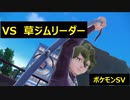 【初見プレイ実況】虫ジムの次は草ジム。ポケモンスカーレット　図鑑完成を目指す【part19】