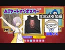 【AIアートインポスター】ギャング主催のAIアートバトルロワイアルに迷い込んでしまう羽ノ華【part.1】