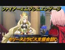 ファイアーエムブレムエンゲージ　セリーヌとラピス支援会話C　＃４６０　【Fire Emblem Engage】