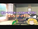 【マイクラゆっくり実況】低スぺPCとキーマウ初心者で行くぼっち・ざ・クラフトPart1