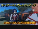 ファイアーエムブレムエンゲージ　スタルークとパンドロ支援会話A　＃４６１　【Fire Emblem Engage】