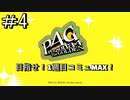 【ペルソナ4G】ペルソナ4ザゴールデン　目指せ１周目コミュMAX Part4　ネタバレあり【桐島エイト】