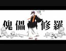 【人l力】傀l儡l阿l修l羅【s.y.p】