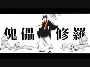 【人l力】傀l儡l阿l修l羅【s.y.p】