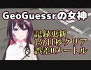 圧倒的スピードでGeoGuessrクリア最短記録を更新するあずきち【ホロライブ/切り抜き/AZKi】