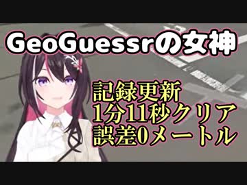 圧倒的スピードでGeoGuessrクリア最短記録を更新するあずきち【ホロライブ/切り抜き/AZKi】