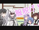卑猥なこと禁止の二人に下ネタで挑むゆかりさんときりたん