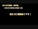 紅子の宇宙船 －音声版－ 2023年02月01日