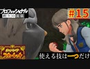 【ポケモンスカーレット】使える技は一つだけ！ポケットモンスター プロフェッショナル 縛りの流儀 #15