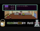 【実況】ゆりかごから墓場までマザー2ギーグの逆襲Part3