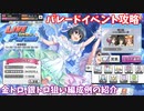 【デレステ】Live Parade曲  Isosceles攻略(金トロ、銀トロ狙い編成例紹介)【voiceroid解説】