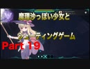 魔理沙っぽい少女とシューティングゲーム_リトルウィッチノベタ_part19