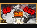 【パニグレ】 アカリーナ・灼熱の地球奪還 Mission 22 【VOICEROID実況】