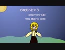 【UTAUオリジナル曲】その先へ行こう【閏月ナコ】