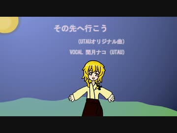 【UTAUオリジナル曲】その先へ行こう【閏月ナコ】