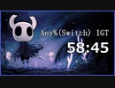 ※生声【Hollow Knight RTA】Any%(Switch) 1時間切り回(IGT)