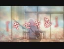 【完全版】『キセキ色』【ぼっち・ざ・ろっく！】【田中ヒメ】