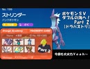 ポケモンＳＶダブルの海へ！_Part2【ドラパストリ】